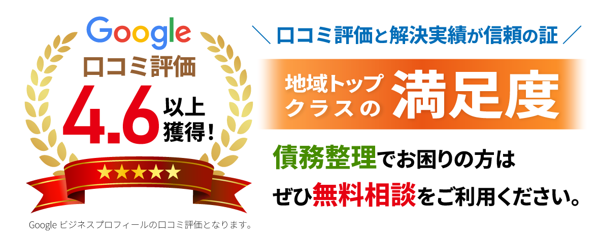 Google口コミ 平均評価 地域トップクラスの満足度