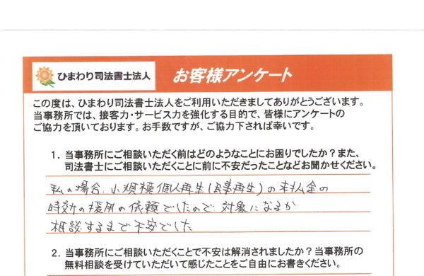 時効援用を依頼されたD様（50代）
