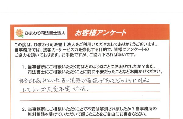 時効援用を依頼されたC様（30代）