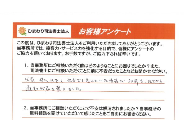時効援用を依頼されたA様(60代)