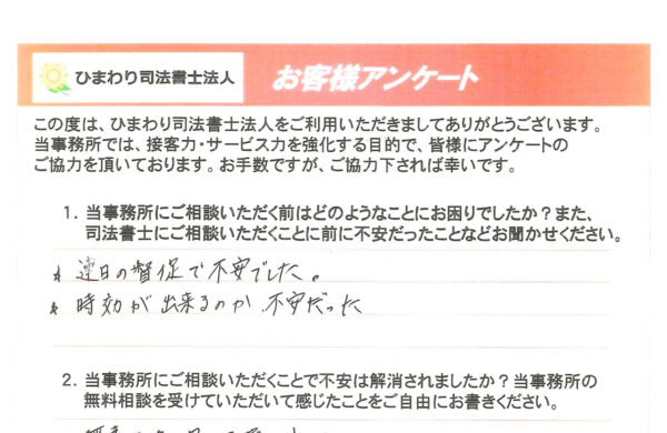 時効援用を依頼されたY様（40代）