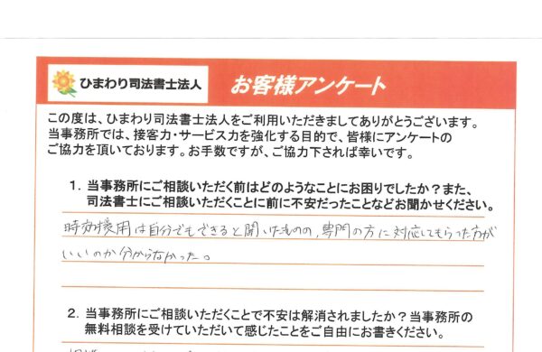 時効援用を依頼されたI様（40代） 